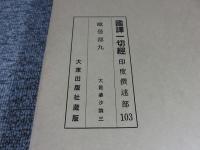 国訳一切経　印度撰述部103　毘曇部9