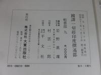 国訳一切経　印度撰述部103　毘曇部9