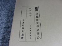国訳一切経　印度撰述部104　毘曇部10