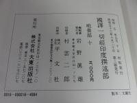 国訳一切経　印度撰述部104　毘曇部10