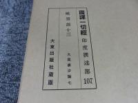 国訳一切経　印度撰述部107　毘曇部13