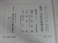 国訳一切経　印度撰述部107　毘曇部13