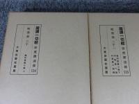 国訳一切経　印度撰述部（114・115）　毘曇部（20・21）　雑阿毘曇心論（上・下／阿毘曇心論／阿毘曇心論経）　２冊揃