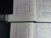 国訳一切経　印度撰述部（114・115）　毘曇部（20・21）　雑阿毘曇心論（上・下／阿毘曇心論／阿毘曇心論経）　２冊揃