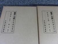 国訳一切経　印度撰述部（117・118）　毘曇部（23・24）　顕宗論（上・下）　２冊揃