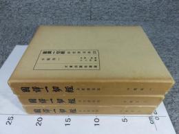 国訳一切経　印度撰述部（125〜127）　中観部（1〜3）　3冊揃（線香臭あります）