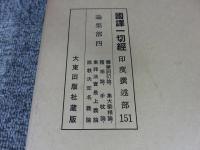 国訳一切経　印度撰述部151　論集部4