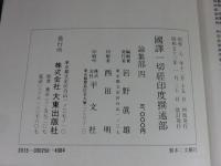 国訳一切経　印度撰述部151　論集部4