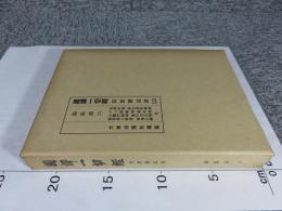 国訳一切経　印度撰述部153　論集部6
