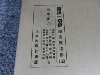 国訳一切経　印度撰述部153　論集部6