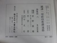 国訳一切経　印度撰述部153　論集部6
