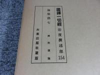 国訳一切経　印度撰述部154　論集部7