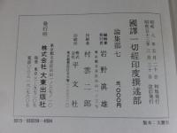 国訳一切経　印度撰述部154　論集部7