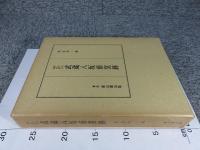 武蔵八坂前窯跡 : 考古学調査報告