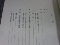 武蔵八坂前窯跡 : 考古学調査報告