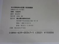 武蔵八坂前窯跡 : 考古学調査報告