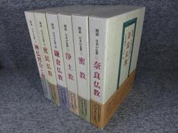 図説　日本の仏教　全6巻揃