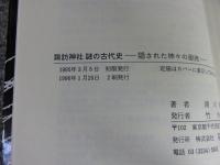 諏訪神社謎の古代史　隠された神々の源流