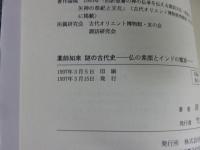 薬師如来謎の古代史  仏の素顔とインドの魔族