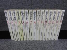 NHK歴史発見 全15冊揃