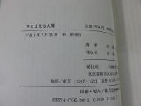 さまよえる人間　―神と仏と民俗の話―
