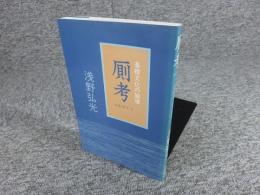 厠考　基礎文化の崩壊