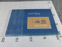 厠考　基礎文化の崩壊