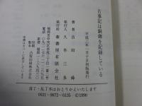 古事記は銅鐸を記録している