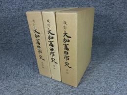 改訂 大和高田市史　「前編・後編・史料編　3冊揃」