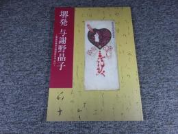 堺発　与謝野晶子　〜堺市所蔵初公開資料を中心に〜