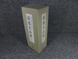 良寛名品選　全5巻揃