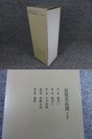 良寛名品選　全5巻揃