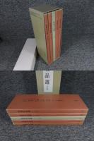 良寛名品選　全5巻揃