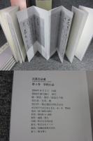 良寛名品選　全5巻揃