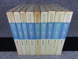 現代心理学　全9巻揃