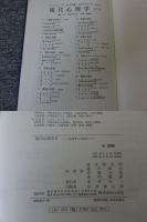 現代心理学　全9巻揃