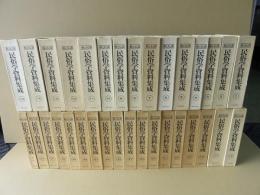 旅と伝説 民俗学資料集成　全33巻揃（32巻+別冊）