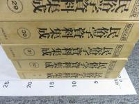 旅と伝説 民俗学資料集成　全33巻揃（32巻+別冊）