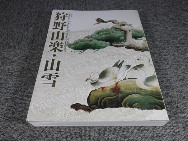 Amazon.co.jp: 特別展覧会図録～狩野山楽・山雪 : 本