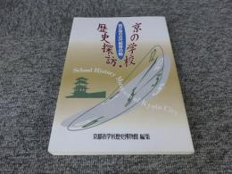 京の学校・歴史探訪 : 我が国の近代教育の魁