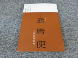 オペラ「遣唐使」 : 阿倍仲麻呂 : 遥かなる時を超えて