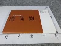 オペラ「遣唐使」 : 阿倍仲麻呂 : 遥かなる時を超えて