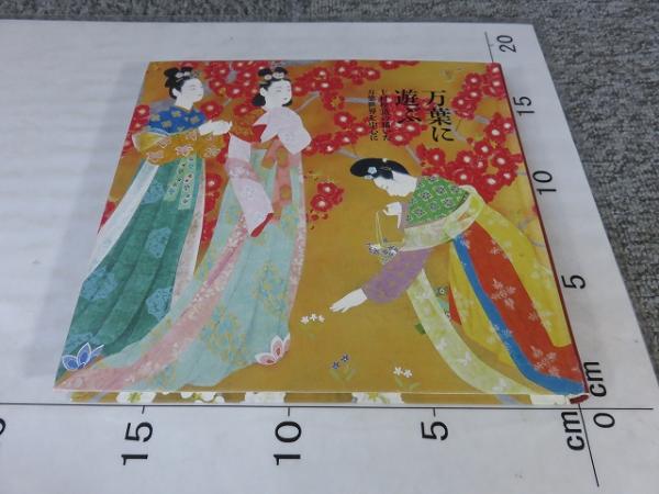 万葉に遊ぶ 上村松篁の描いた万葉世界を中心に 特別展 :平城遷都1300年 