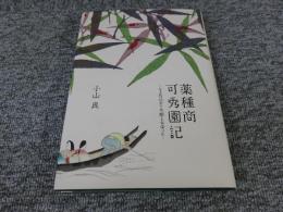薬種商可秀園記　 なよ竹のかぐや姫と女中ツル