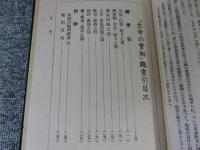 「生命の実相」の分類的研究　（「生命の実相」の要点抜萃及び総索引）