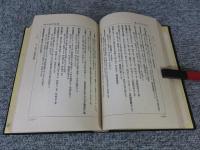 「生命の実相」の分類的研究　（「生命の実相」の要点抜萃及び総索引）
