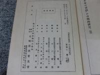 「生命の実相」の分類的研究　（「生命の実相」の要点抜萃及び総索引）