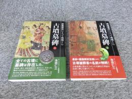 画像解析によって判明した古墳墓碑　（上下巻２冊）