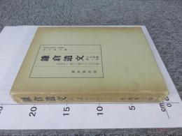 鎌倉遺文　古文書編　1巻