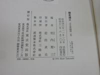 鎌倉遺文　古文書編　1巻